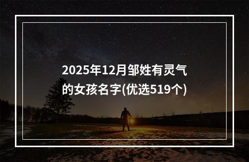 2025年12月邹姓有灵气的女孩名字(优选519个)