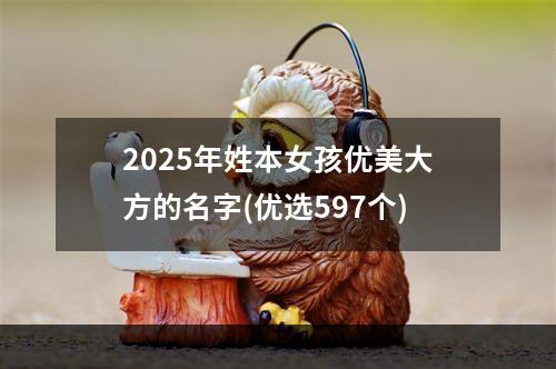 2025年姓本女孩优美大方的名字(优选597个)