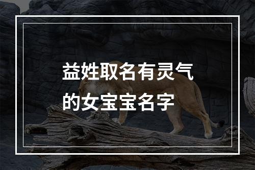 益姓取名有灵气的女宝宝名字