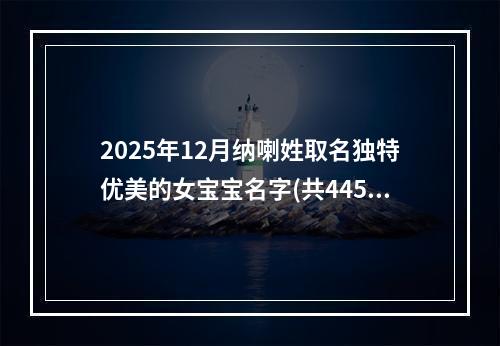 2025年12月纳喇姓取名独特优美的女宝宝名字(共445个)