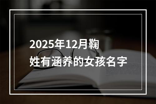 2025年12月鞠姓有涵养的女孩名字