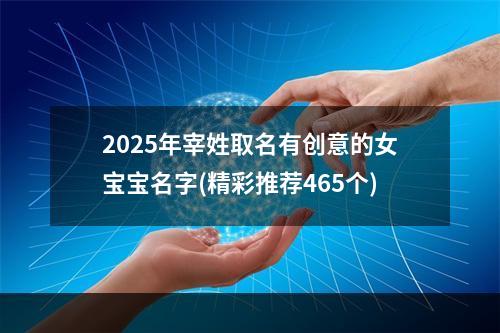 2025年宰姓取名有创意的女宝宝名字(精彩推荐465个)