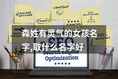 森姓有灵气的女孩名字,取什么名字好
