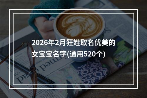 2026年2月狂姓取名优美的女宝宝名字(通用520个)