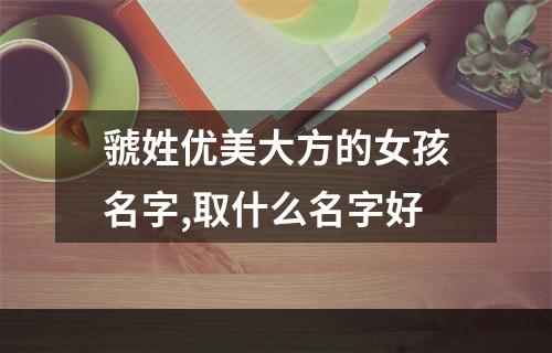 虢姓优美大方的女孩名字,取什么名字好