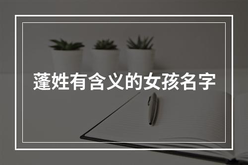 蓬姓有含义的女孩名字