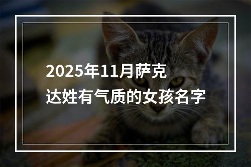 2025年11月萨克达姓有气质的女孩名字