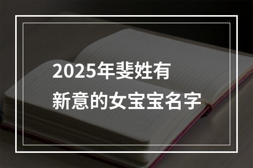 2025年斐姓有新意的女宝宝名字