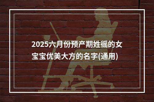 2025六月份预产期姓徭的女宝宝优美大方的名字(通用)