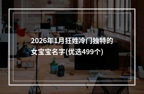 2026年1月狂姓冷门独特的女宝宝名字(优选499个)