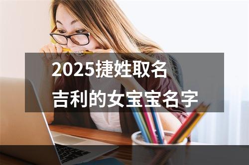 2025捷姓取名吉利的女宝宝名字