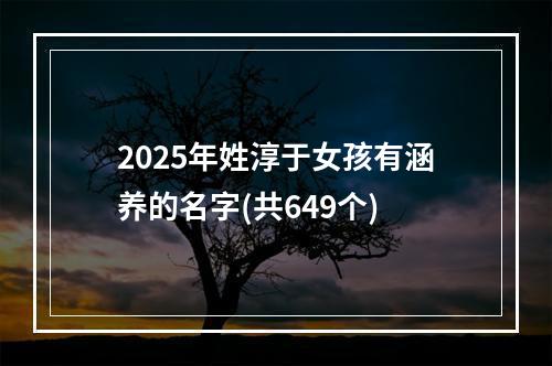 2025年姓淳于女孩有涵养的名字(共649个)