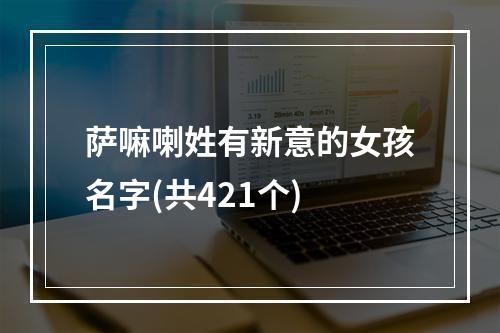 萨嘛喇姓有新意的女孩名字(共421个)