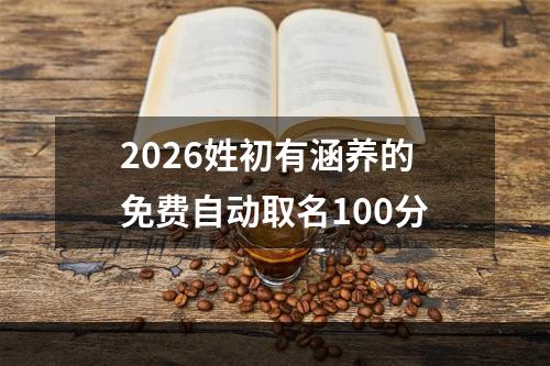 2026姓初有涵养的免费自动取名100分