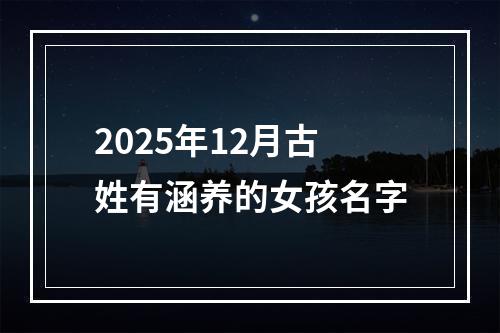 2025年12月古姓有涵养的女孩名字
