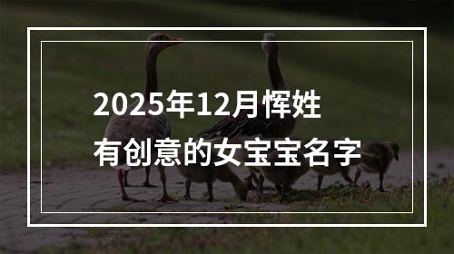 2025年12月恽姓有创意的女宝宝名字