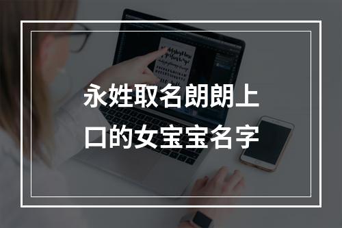 永姓取名朗朗上口的女宝宝名字