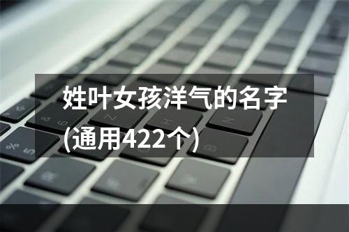 姓叶女孩洋气的名字(通用422个)