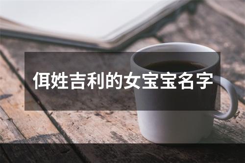 佴姓吉利的女宝宝名字