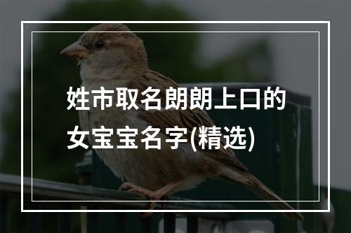 姓市取名朗朗上口的女宝宝名字(精选)