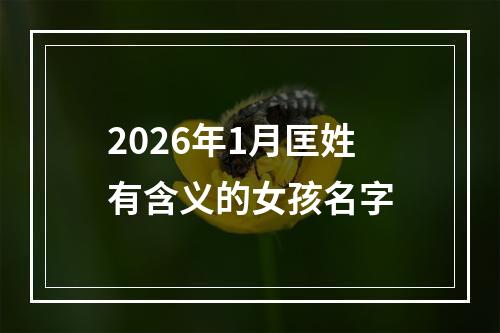 2026年1月匡姓有含义的女孩名字