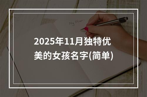 2025年11月独特优美的女孩名字(简单)