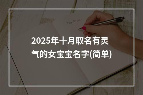 2025年十月取名有灵气的女宝宝名字(简单)
