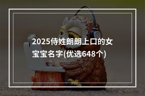 2025侍姓朗朗上口的女宝宝名字(优选648个)