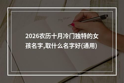 2026农历十月冷门独特的女孩名字,取什么名字好(通用)