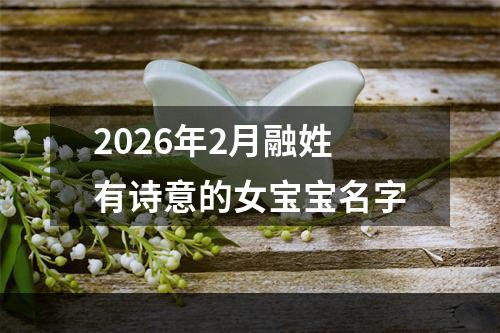 2026年2月融姓有诗意的女宝宝名字