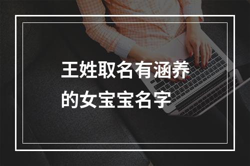 王姓取名有涵养的女宝宝名字