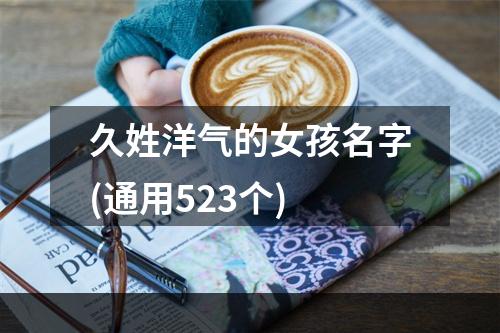 久姓洋气的女孩名字(通用523个)