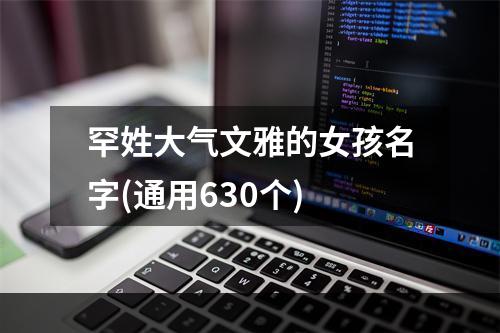 罕姓大气文雅的女孩名字(通用630个)
