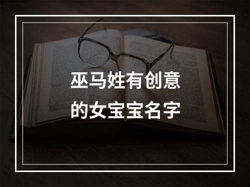 巫马姓有创意的女宝宝名字
