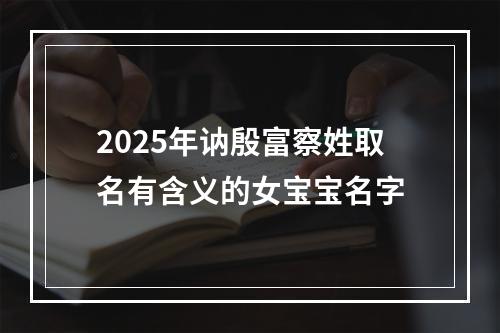 2025年讷殷富察姓取名有含义的女宝宝名字