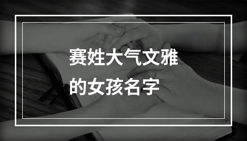 赛姓大气文雅的女孩名字