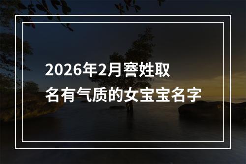 2026年2月謇姓取名有气质的女宝宝名字