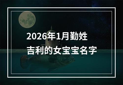 2026年1月勤姓吉利的女宝宝名字
