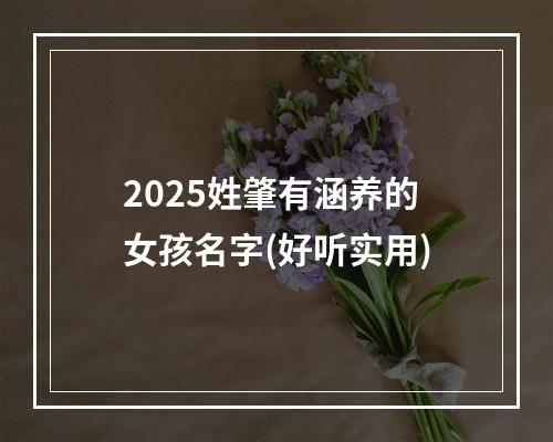 2025姓肇有涵养的女孩名字(好听实用)