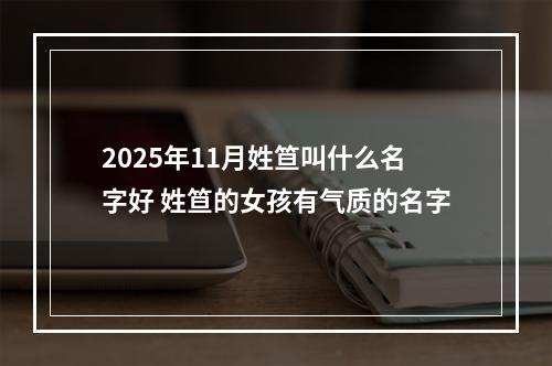 2025年11月姓笪叫什么名字好 姓笪的女孩有气质的名字