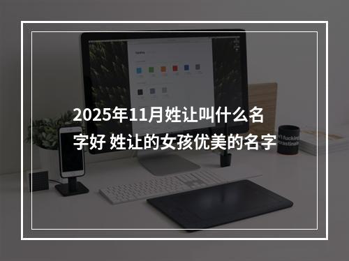 2025年11月姓让叫什么名字好 姓让的女孩优美的名字