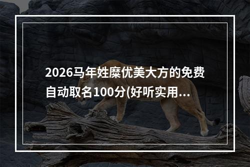 2026马年姓糜优美大方的免费自动取名100分(好听实用)