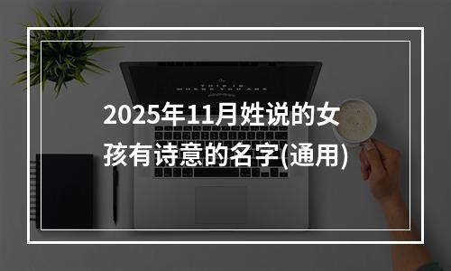 2025年11月姓说的女孩有诗意的名字(通用)