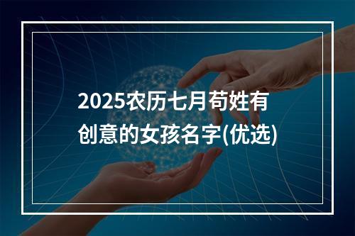 2025农历七月苟姓有创意的女孩名字(优选)