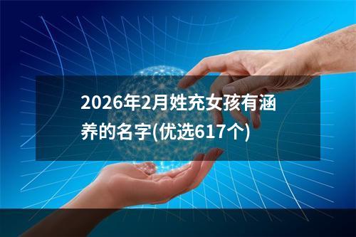 2026年2月姓充女孩有涵养的名字(优选617个)