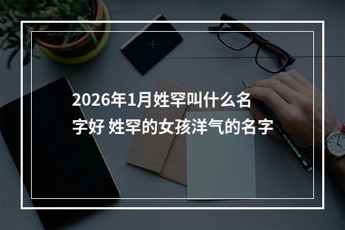 2026年1月姓罕叫什么名字好 姓罕的女孩洋气的名字