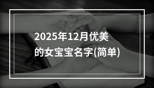 2025年12月优美的女宝宝名字(简单)