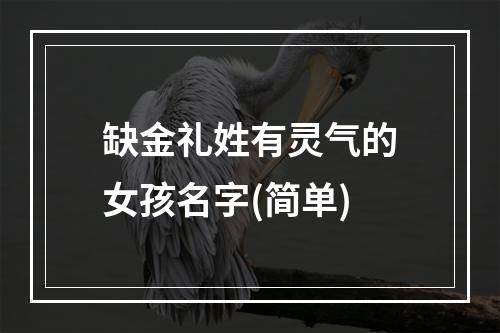缺金礼姓有灵气的女孩名字(简单)