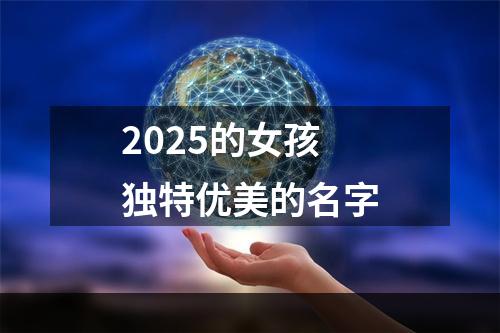 2025的女孩独特优美的名字