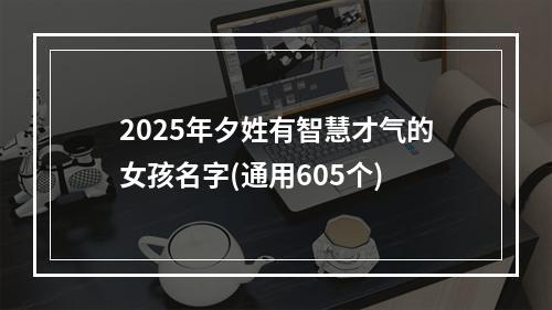 2025年夕姓有智慧才气的女孩名字(通用605个)
